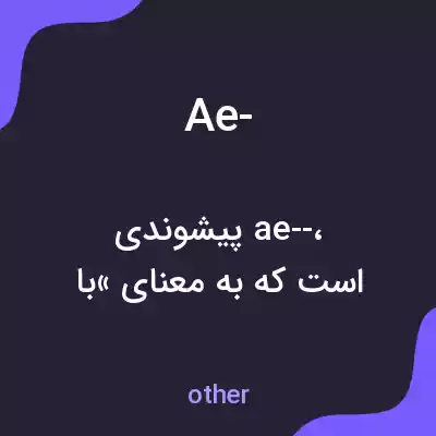 معنی ae- به فارسی معنی ae- به فارسی