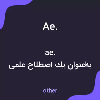 معنی ae. به فارسی