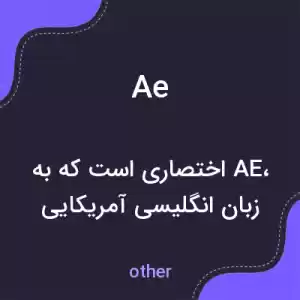 معنی ae به فارسی معنی ae به فارسی