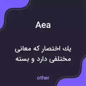 معنی aea به فارسی معنی aea به فارسی