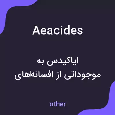 معنی aeacides به فارسی معنی aeacides به فارسی