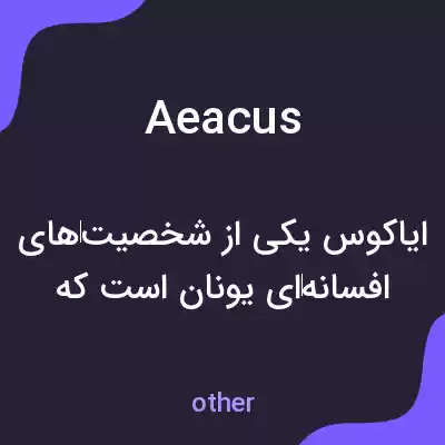 معنی aeacus به فارسی معنی aeacus به فارسی