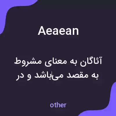 معنی aeaean به فارسی معنی aeaean به فارسی