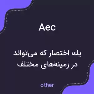 معنی aec به فارسی معنی aec به فارسی