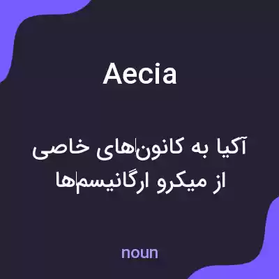 معنی aecia به فارسی معنی aecia به فارسی