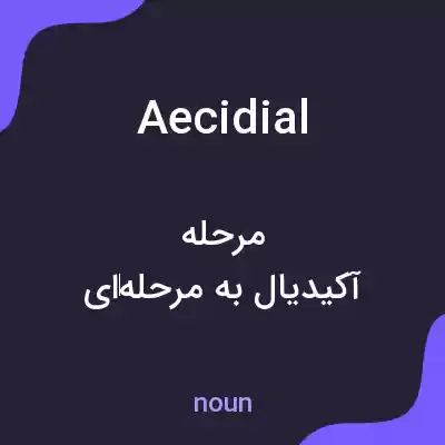 معنی aecidial به فارسی معنی aecidial به فارسی