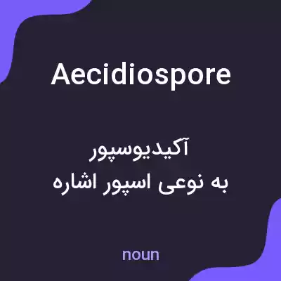 معنی aecidiospore به فارسی معنی aecidiospore به فارسی