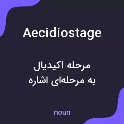 معنی aecidiostage به فارسی معنی aecidiostage به فارسی