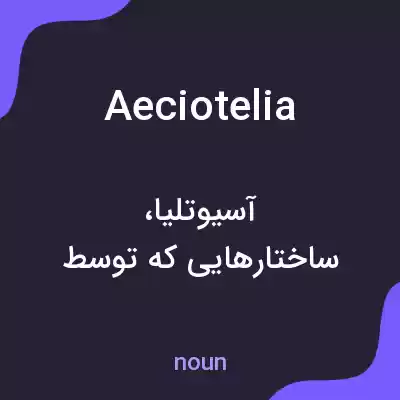 معنی aeciotelia به فارسی معنی aeciotelia به فارسی