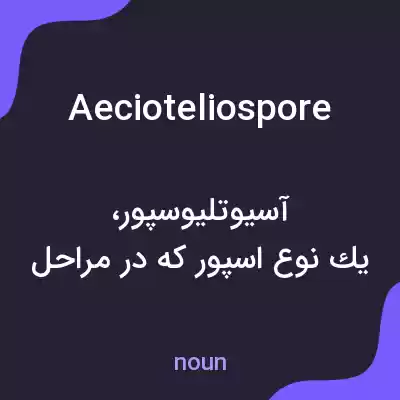 معنی aecioteliospore به فارسی معنی aecioteliospore به فارسی