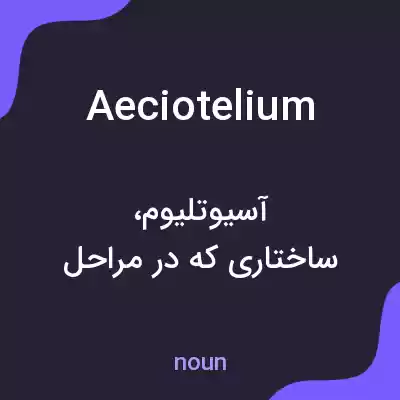 معنی aeciotelium به فارسی معنی aeciotelium به فارسی