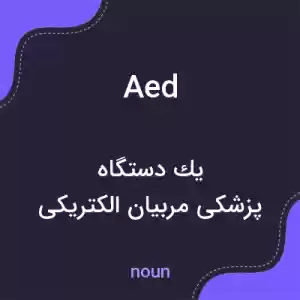 معنی aed به فارسی معنی aed به فارسی