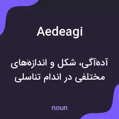 معنی aedeagi به فارسی
