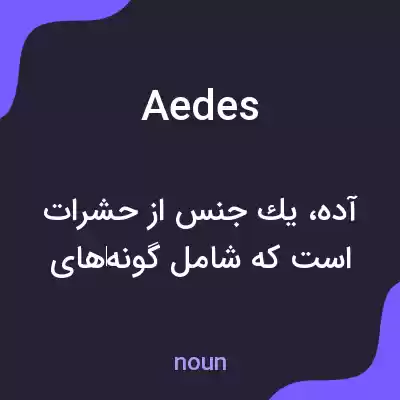 معنی aedes به فارسی معنی aedes به فارسی