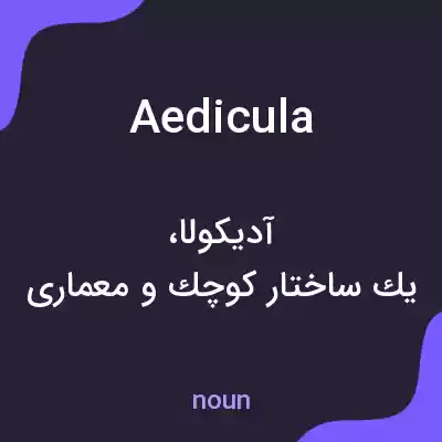 معنی aedicula به فارسی معنی aedicula به فارسی