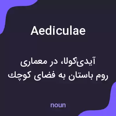 معنی aediculae به فارسی معنی aediculae به فارسی
