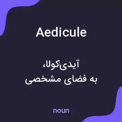 معنی aedicule به فارسی معنی aedicule به فارسی