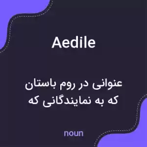 معنی aedile به فارسی معنی aedile به فارسی