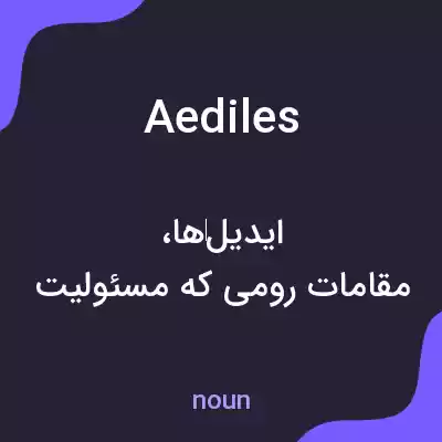معنی aediles به فارسی معنی aediles به فارسی