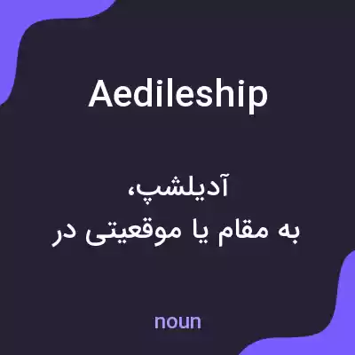 معنی aedileship به فارسی معنی aedileship به فارسی