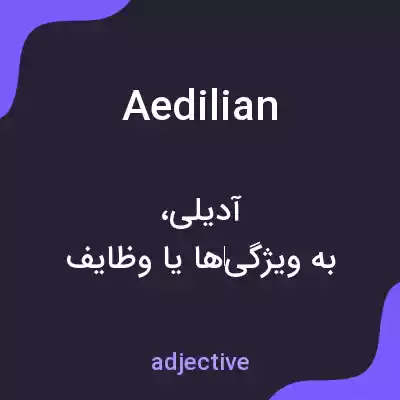 معنی aedilian به فارسی معنی aedilian به فارسی
