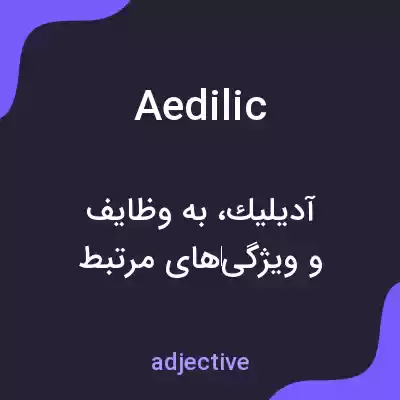 معنی aedilic به فارسی معنی aedilic به فارسی