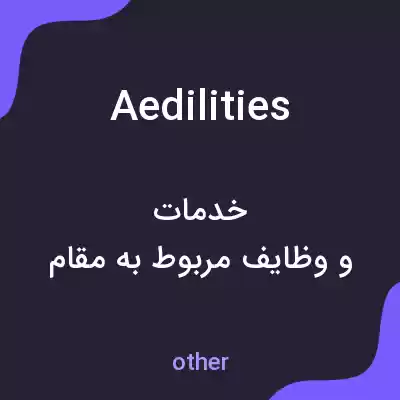 معنی aedilities به فارسی معنی aedilities به فارسی
