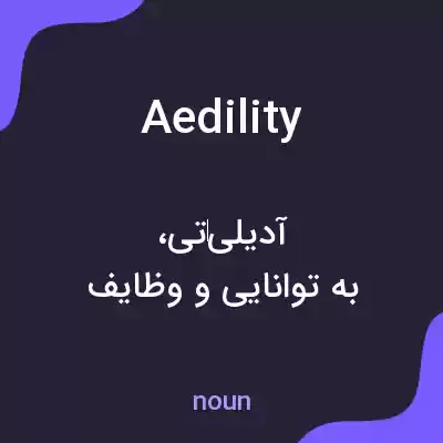 معنی aedility به فارسی معنی aedility به فارسی