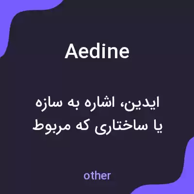 معنی aedine به فارسی معنی aedine به فارسی