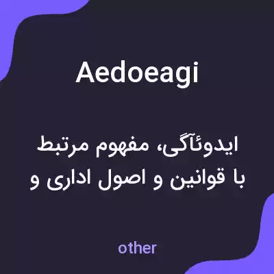 معنی aedoeagi به فارسی معنی aedoeagi به فارسی