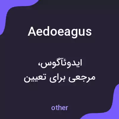 معنی aedoeagus به فارسی معنی aedoeagus به فارسی
