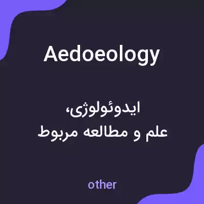 معنی aedoeology به فارسی معنی aedoeology به فارسی
