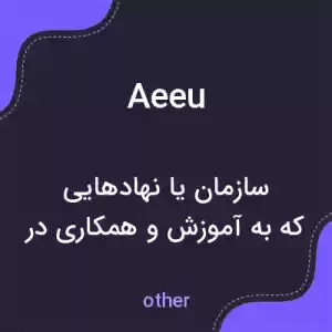 معنی aeeu به فارسی معنی aeeu به فارسی