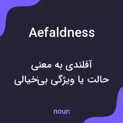 معنی aefaldness به فارسی معنی aefaldness به فارسی