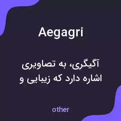 معنی aegagri به فارسی معنی aegagri به فارسی