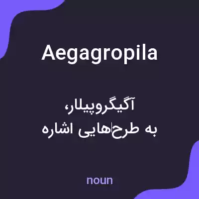 معنی aegagropila به فارسی معنی aegagropila به فارسی