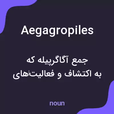 معنی aegagropiles به فارسی معنی aegagropiles به فارسی