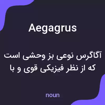 معنی aegagrus به فارسی معنی aegagrus به فارسی