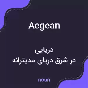 معنی aegean به فارسی معنی aegean به فارسی