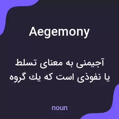 معنی aegemony به فارسی معنی aegemony به فارسی
