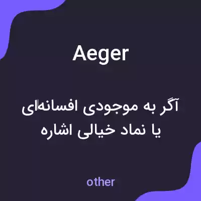 معنی aeger به فارسی معنی aeger به فارسی