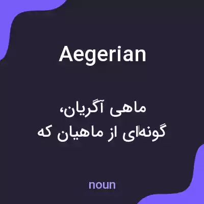 معنی aegerian به فارسی معنی aegerian به فارسی