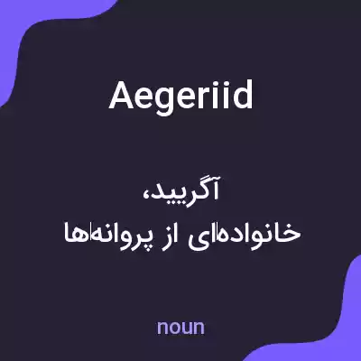 معنی aegeriid به فارسی معنی aegeriid به فارسی
