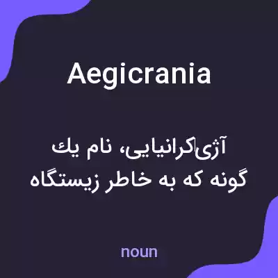 معنی aegicrania به فارسی معنی aegicrania به فارسی