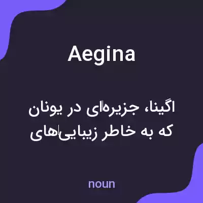 معنی aegina به فارسی معنی aegina به فارسی