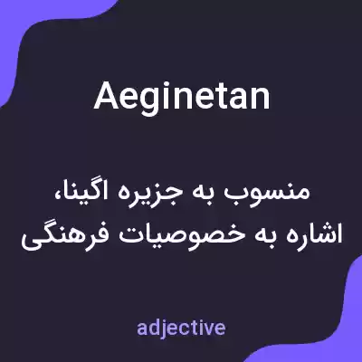 معنی aeginetan به فارسی معنی aeginetan به فارسی