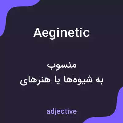 معنی aeginetic به فارسی معنی aeginetic به فارسی