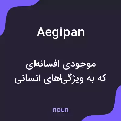 معنی aegipan به فارسی معنی aegipan به فارسی