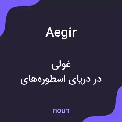 معنی aegir به فارسی معنی aegir به فارسی