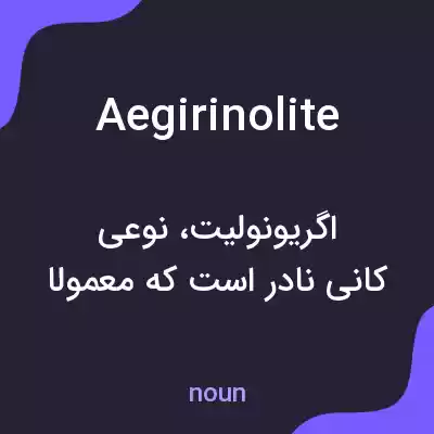 معنی aegirinolite به فارسی معنی aegirinolite به فارسی